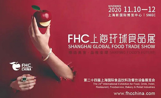 相約金秋美食季—「2020FHC上海環(huán)球食品展」乘風(fēng)破浪再起航