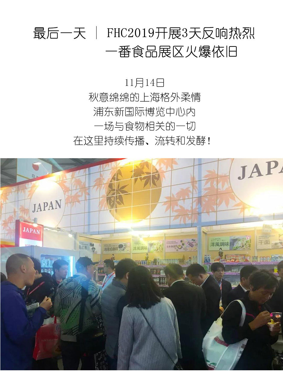 FHC2019開(kāi)展3天反響熱烈-一番食品展區(qū)火爆依舊_01.jpg