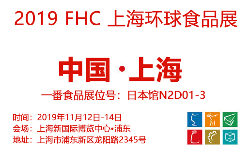 新品云集 | FHC2019進(jìn)入半程，一番食品不容錯(cuò)過(guò)的驚喜！
