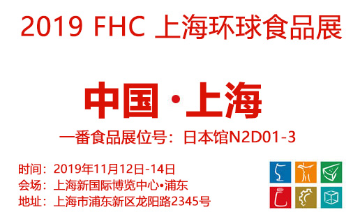 【尋味京都】FHC2019上海環(huán)球食品展今日盛大開(kāi)幕,一番食品帶你直擊現(xiàn)場(chǎng)！
