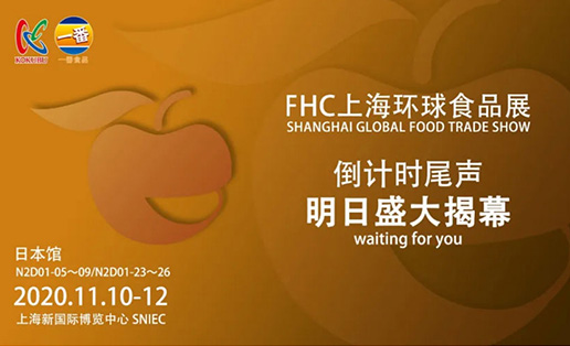 明天見(jiàn)！一番食品在FHC等你！@上海新國(guó)際博覽中心