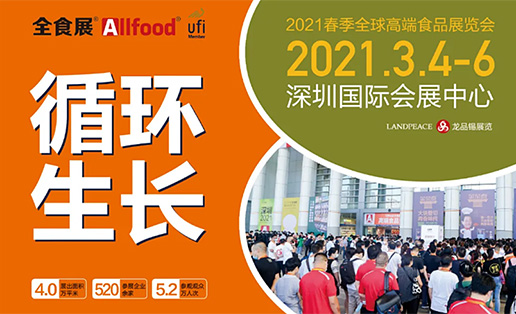 2021春季全食展，深圳的第一次邂逅 