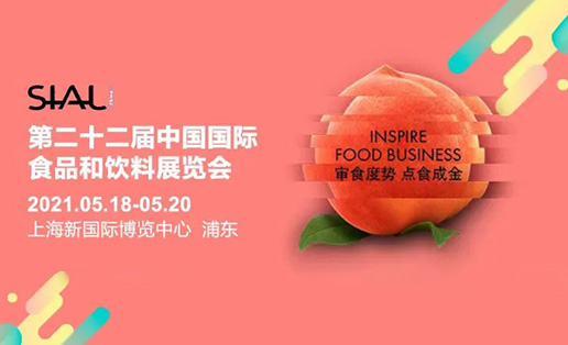 SIAL-China-2021——五月，讓我們相約再出發(fā)
