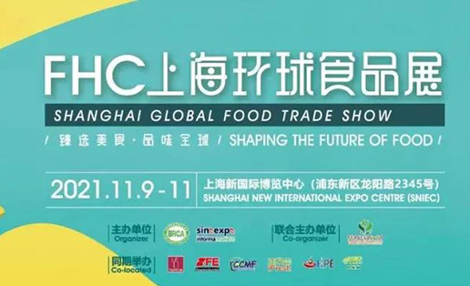 矚目魔都金秋，11月相約2021FHC上海環(huán)球食品展
