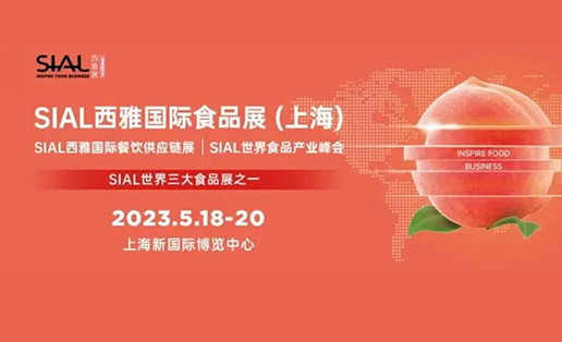 2023 SIAL西雅國際食品展盛大開幕，終于見到你！